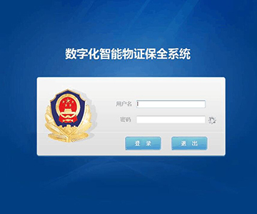 物證管理系統(tǒng)
